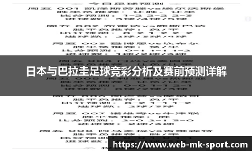 日本与巴拉圭足球竞彩分析及赛前预测详解