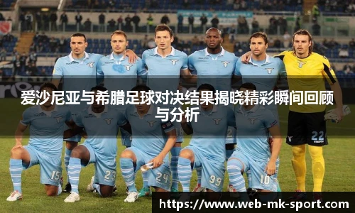 爱沙尼亚与希腊足球对决结果揭晓精彩瞬间回顾与分析