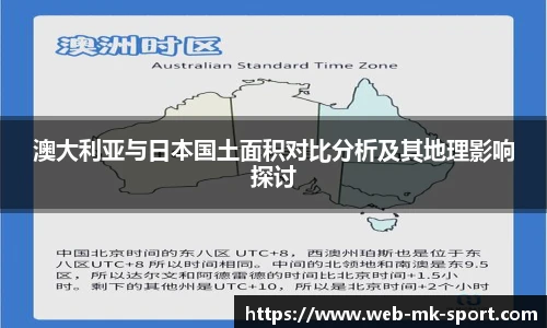 澳大利亚与日本国土面积对比分析及其地理影响探讨