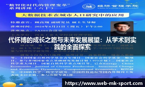 代怀博的成长之路与未来发展展望：从学术到实践的全面探索