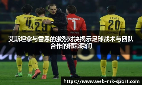艾斯坦拿与雷恩的激烈对决揭示足球战术与团队合作的精彩瞬间