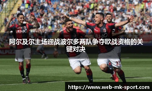 阿尔及尔主场迎战波尔多两队争夺欧战资格的关键对决