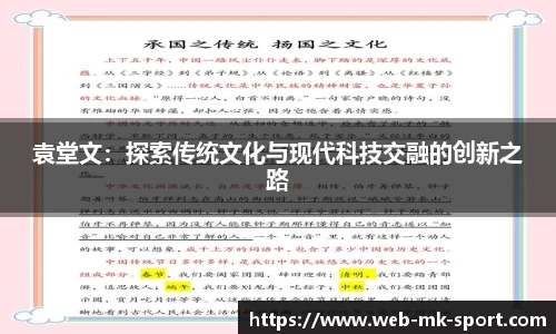 袁堂文:探索传统文化与现代科技交融的创新之路