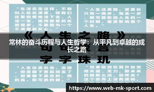 常林的奋斗历程与人生哲学：从平凡到卓越的成长之路