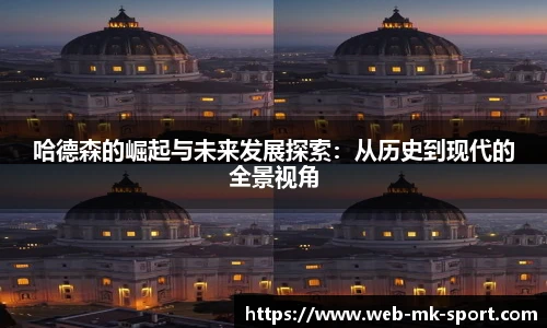 哈德森的崛起与未来发展探索：从历史到现代的全景视角